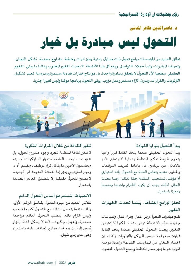 نسخة من مقال د. ناصرالدين ظافر - التحول ليس مبادرة بل خيار استراتيجي مستدام