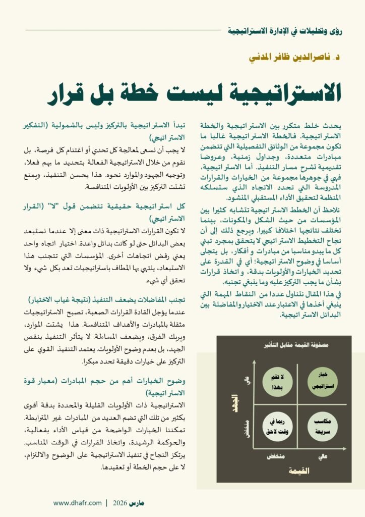 نسخة من مقال للدكتور ناصرالدين ظافر - الاستراتيجية ليست خطة